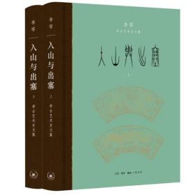 入山与出塞(全2册) 李零 著 新华文轩网络书店 正版图书