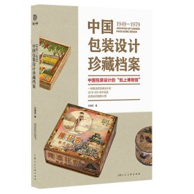 1949-1979中国包装设计珍藏档案 左旭初 著 新华文轩网络书店 正版图书
