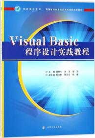 VISUALBASIC程序设计实践教程/信息素养文库·高等学校信息技术系列课程规划教材