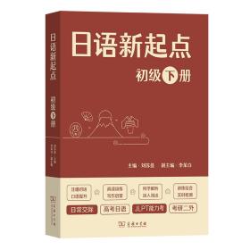 日语新起点 初级 下册 刘苏曼,李茉白 编 新华文轩网络书店 正版图书