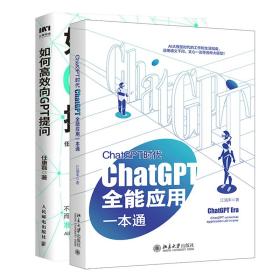 ChatGPT时代 ChatGPT全能应用一本通+如何高效向GPT提问 江涵丰 著等 新华文轩网络书店 正版图书