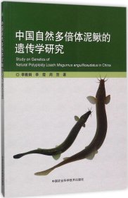 中国自然多倍体泥鳅的遗传学研究