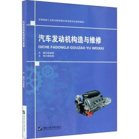 汽車發動機構造與維修(全國船舶工業職業教育教學指導委員會推薦教材)