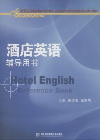 酒店英语辅导用书/新基点（NewBenchmark）全国高职高专院校商务英语系列规划教材