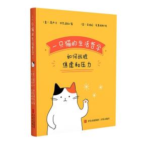 一只猫的生活哲学（用漫画与文字相结合的形式展示猫咪对抗压力的生活哲学，语言风格轻快幽默，插画可爱形象）
