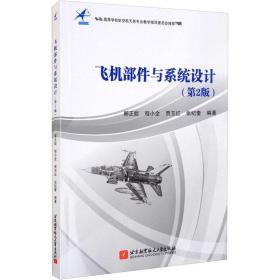 飞机部件与系统设计（第2版）