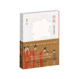 弦歌：经典阅读笔记 祁智 著 新华文轩网络书店 正版图书