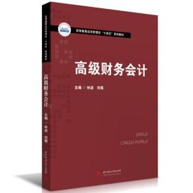 高级财务会计 林波,刘薇 编 新华文轩网络书店 正版图书