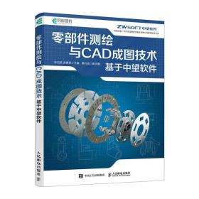 零部件测绘与CAD成图技术  基于中望软件 钟日铭 苏再军 著 新华文轩网络书店 正版图书