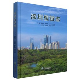 深圳植被志 廖文波 等 编 新华文轩网络书店 正版图书