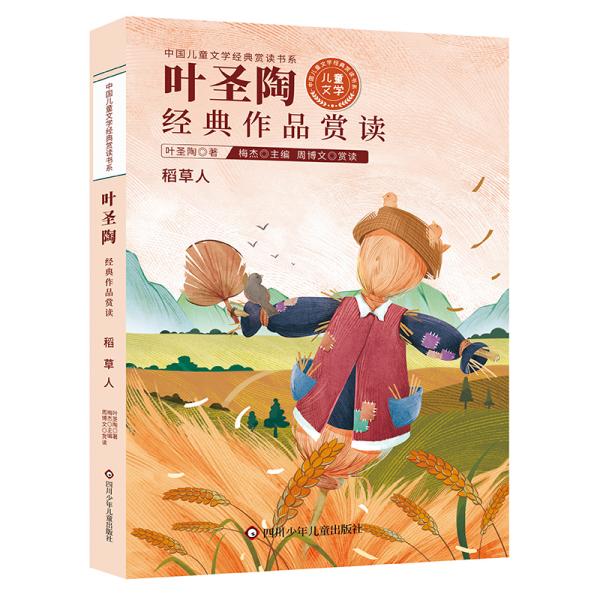 中国儿童文学经典赏读书系:叶圣陶经典作品赏读