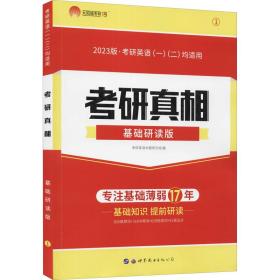 考研1号2021考研英语考研真相基础研读版 词汇语法写作（考研英语一二适用）