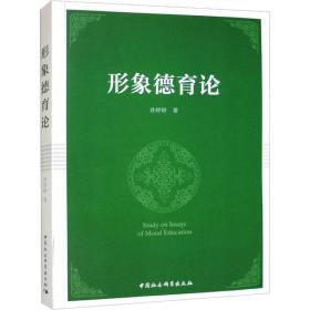 形象德育论 孙婷婷 著 新华文轩网络书店 正版图书