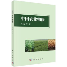 中国农业物候 刘玉洁 等 著 新华文轩网络书店 正版图书