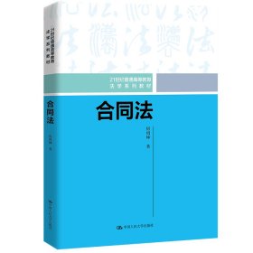 合同法 房绍坤 著 新华文轩网络书店 正版图书