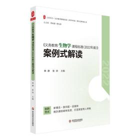 大夏书系·《义务教育生物学课程标准（2022年版）》案例式解读 林静    张涛 著 新华文轩网络书店 正版图书
