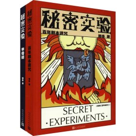 秘密实验(全2册) 那多 著 新华文轩网络书店 正版图书