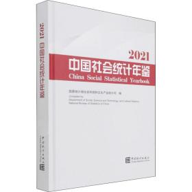 中国社会统计年鉴-2021（含光盘）