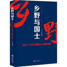 乡野与国士