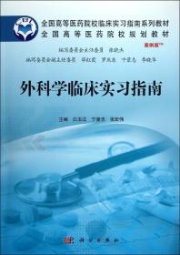 外科学临床实习指南