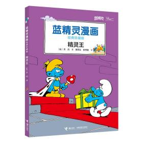 蓝精灵漫画经典珍藏版：精灵王