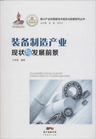 新兴产业和高新技术现状与前景研究丛书：装备制造产业现状与发展前景