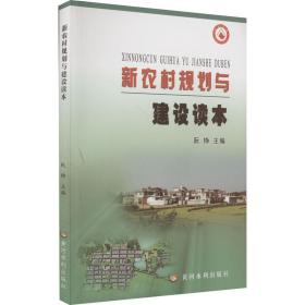 新农村规划与建设读本 阮铮 编 新华文轩网络书店 正版图书