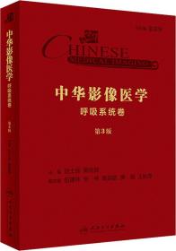 中華影像醫學·呼吸系統卷（第3版/配增值）