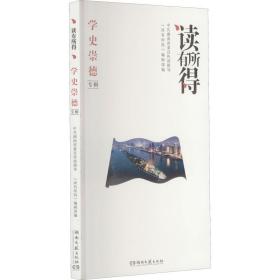 读有所得学史崇德专辑