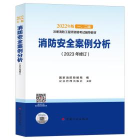 消防安全案例分析(2023年修订) 国家消防救援局 编 新华文轩网络书店 正版图书