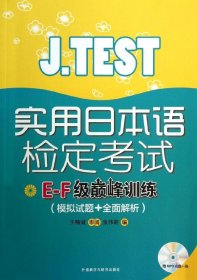 J.TEST实用日本语检定考试E-F级巅峰训练（模拟试题+全面解析）