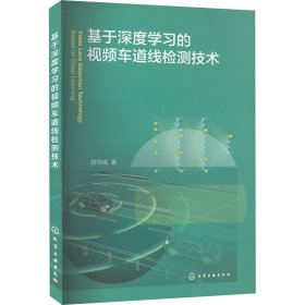 基于深度学习的视频车道线检测技术 时培成 著 新华文轩网络书店 正版图书