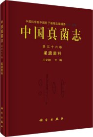中国真菌志 第五十六卷 柔膜菌科
