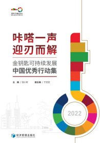 金钥匙可持续发展中国优秀行动集 2022 钱小军 编 新华文轩网络书店 正版图书