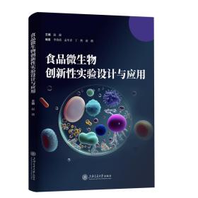 食品微生物创新性实验设计与应用 赵渝 编 新华文轩网络书店 正版图书
