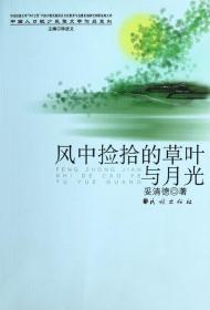 风中捡拾的草叶与月光(中国人口少数民族文学作品系列)