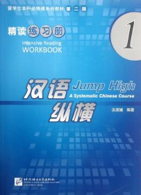 汉语纵横 精读 练习册 1