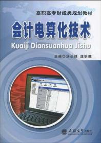 高职高专财经类规划教材：会计电算化技术