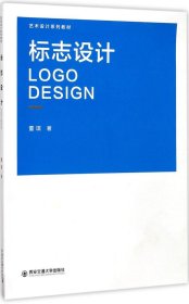 标志设计（艺术设计系列教材）
