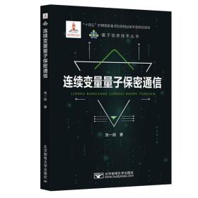 连续变量量子保密通信 张一辰 著 新华文轩网络书店 正版图书