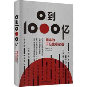 0到1000亿——顺丰的千亿生意论道   赵继成  解码顺丰创业与管理方法论，为中国实体企业崛起贡献力量。