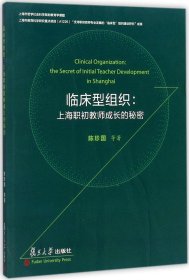 临床型组织：上海职初教师成长的秘密