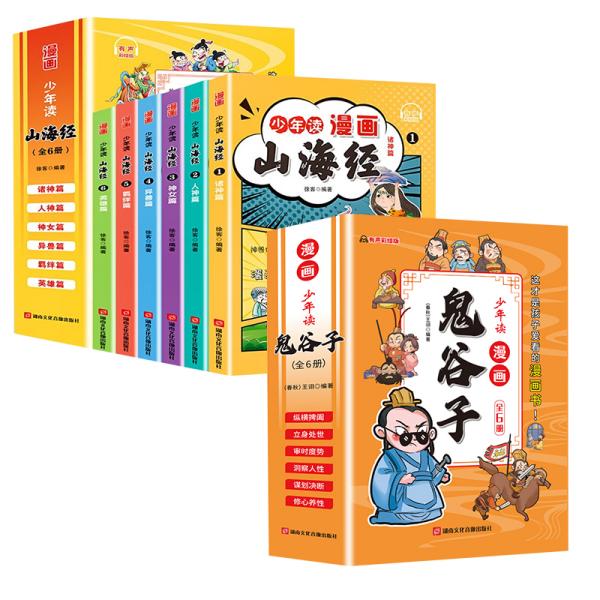 少年读 漫画鬼谷子儿童版（全6册） 在漫画中学国学经典 鬼谷子智慧漫画书 小学生心理儿童版教孩子为人处事书籍