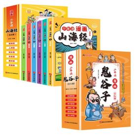 少年读 漫画鬼谷子儿童版（全6册） 在漫画中学国学经典 鬼谷子智慧漫画书 小学生心理儿童版教孩子为人处事书籍