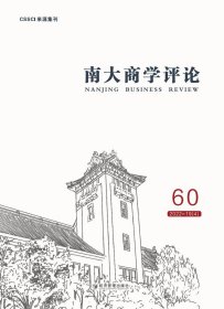 南大商学评论 第60辑 刘志彪 编 新华文轩网络书店 正版图书
