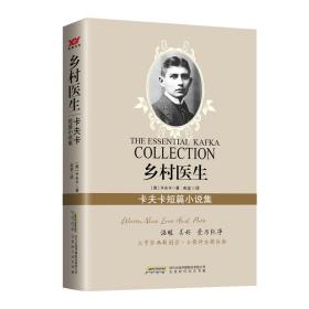 乡村医生 卡夫卡短篇小说集 (奥)卡夫卡 著 央金 译 新华文轩网络书店 正版图书