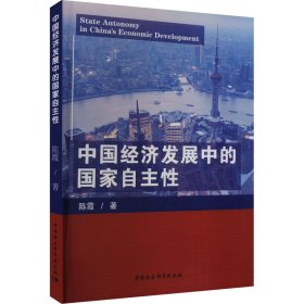 中国经济发展中的国家自主性 陈霞 著 新华文轩网络书店 正版图书