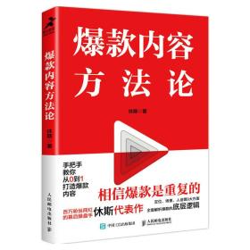 爆款内容方法论 休斯 著 新华文轩网络书店 正版图书