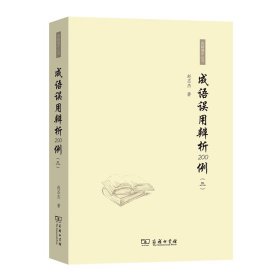 成语误用辨析200例(3) 赵丕杰 著 新华文轩网络书店 正版图书