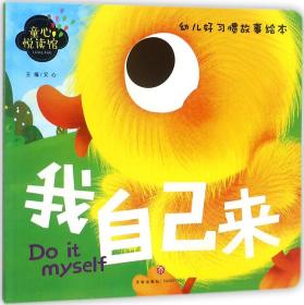 我自己来（精美大图，拼音助读，习惯培养，亲子必备！）